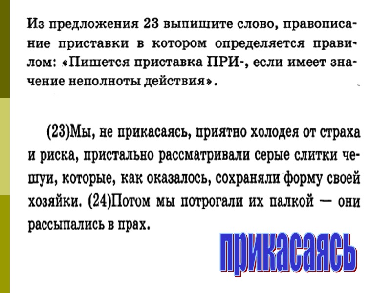 прикасаясь